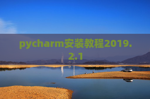 pycharm安装教程2019.2.1 pycharm安装教程2019.2.1